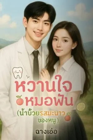 หวานใจหมอฟัน(น้ำบ๊วยรสมะนาวของหนู)