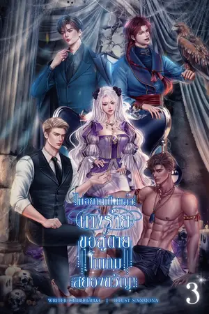 ไม่อยากเป็นแล้วนางร้าย ขอสู้ตายในเกมสยองขวัญ! (เล่ม 3)