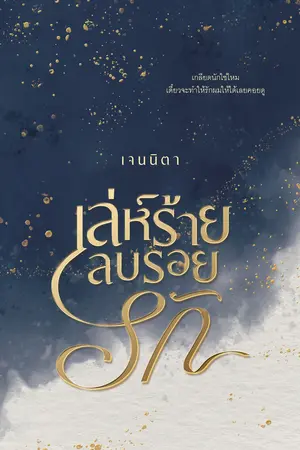 เล่ห์ร้ายลบรอยรัก