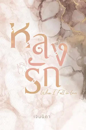 หลงรัก (When I fall in love)