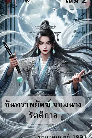 จันทราพยัคฆ์จอมนางรัตติกาล เล่ม2 