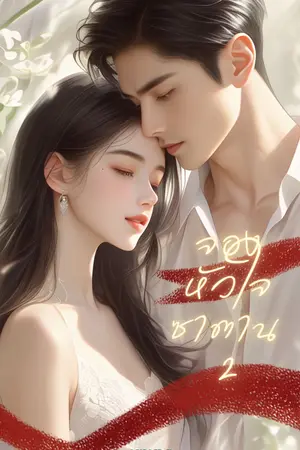 จองหัวใจซาตาน 2  E-BOOK