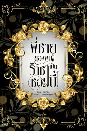  พี่ชายของผมเป็นราชาซอมบี้