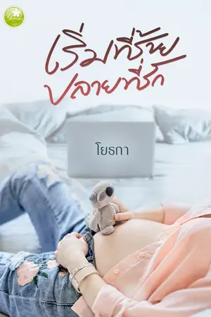 เริ่มที่ร้าย ปลายที่รัก