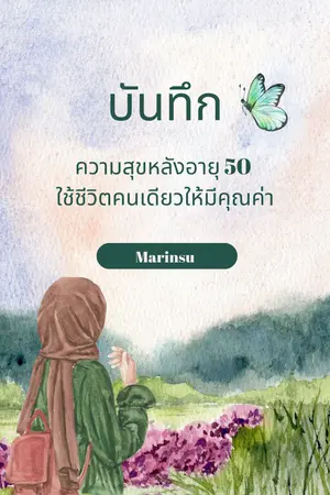 บันทึกความสุขหลังอายุ 50 – ใช้ชีวิตคนเดียวให้มีคุณค่า