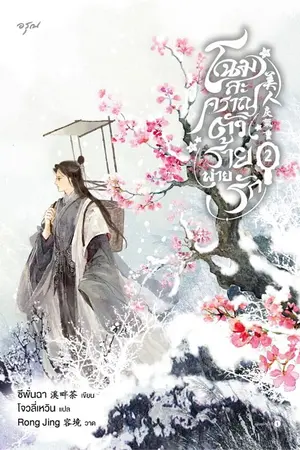 โฉมสะคราญตัวร้ายพ่ายรัก เล่ม 2