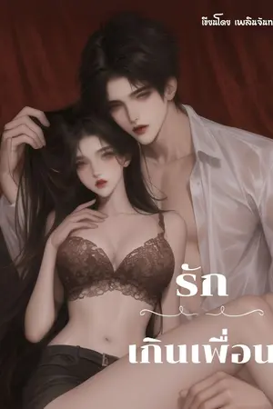 รัก...เกินเพื่อน