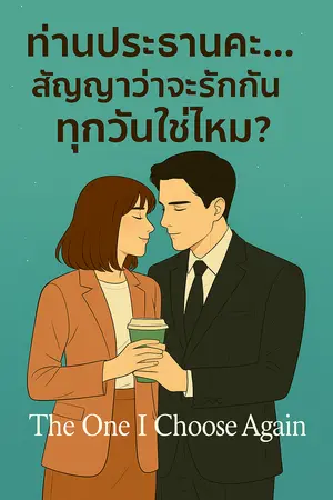 “ท่านประธานคะ… สัญญาว่าจะรักกันทุกวันใช่ไหม?”