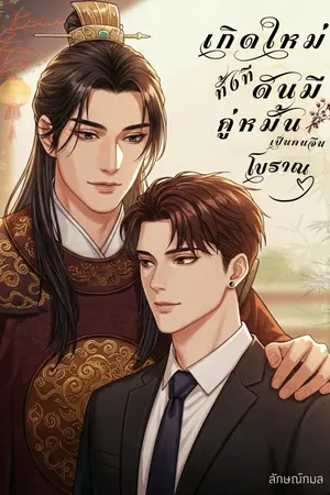 เกิดใหม่ทั้งทีดันมีคู่หมั้นเป็นคนจีนโบราณ