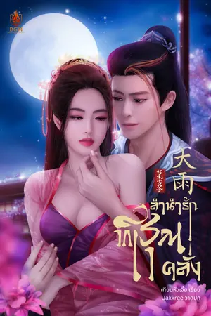 ลำนำรักพิรุณคลั่ง