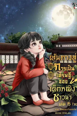 เส้นทางเศรษฐี ของเด็กหญิงชาวนา เล่ม5 จบ