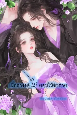 เมื่อสวรรค์ไม่ยอมให้ข้าตาย