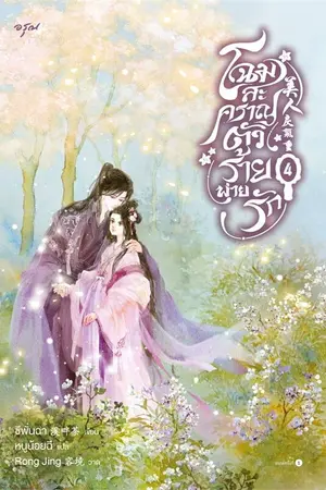 โฉมสะคราญตัวร้ายพ่ายรัก เล่ม 4 (จบ)