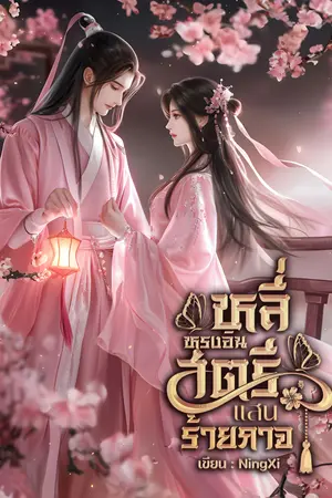 หลี่หรงอิน สตรีแสนร้ายกาจ