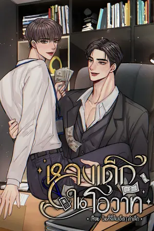 หลงเด็กในโอวาท (Mgreg)
