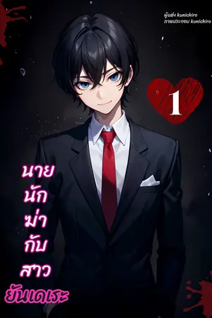 นายนักฆ่า กับ สาวยันเดเระ เล่ม 1