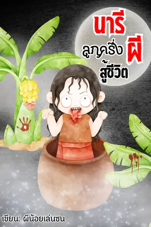 นารีลูกครึ่งผีสู้ชีวิต