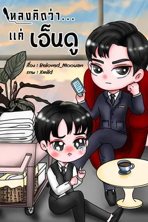 หลงคิดว่า...แค่เอ็นดู (รุ่นลูก ภาค 1)