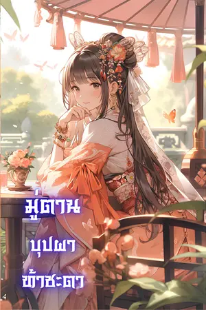 มู่ตาน บุปผาท้าชะตา