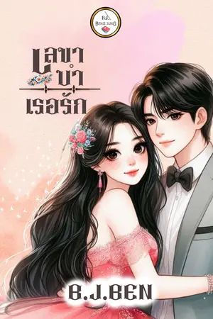 เลขาบำเรอรัก