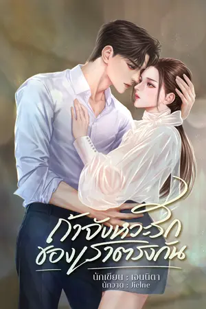 ถ้าจังหวะรักของเราตรงกัน