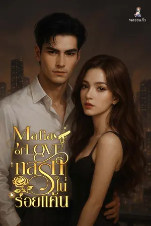 Mafia Of Love กลรักในรอยแค้น