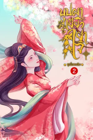 บุปผาเยียวยาใจ เล่ม 2