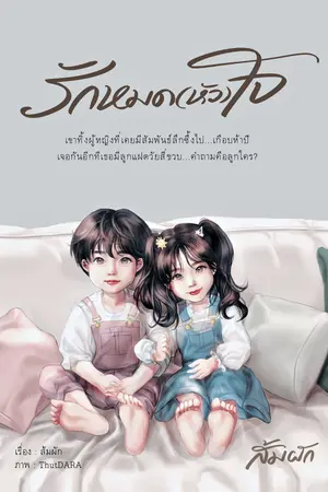 รักหมด(หัว)ใจ
