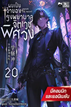 ผมเป็นเจ้าของโรงพยาบาลจิตเวชพิศวง เล่ม 20