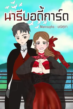 นารีบอดี้การ์ด