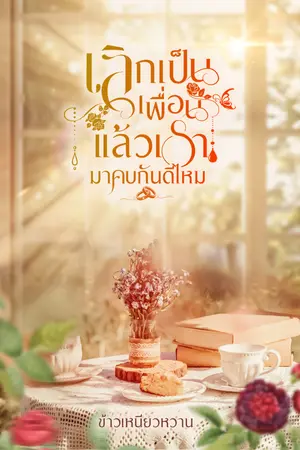เลิกเป็นเพื่อน แล้วเรามาคบกันดีไหม