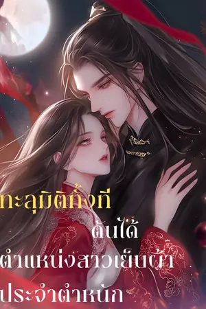 ทะลุมิติทั้งทีดันได้ตำแหน่งสาวเย็บผ้าประจำตำหนัก