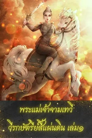 พระแม่เจ้าจามเทวีวีรกษัตรีย์สี่แผ่นดิน เล่ม1