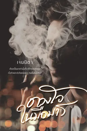 ดวงใจในมือมาร