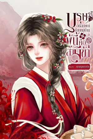 บุรุษอัปลักษณ์ท้ายหมู่บ้านผู้นี้คือสามีข้า