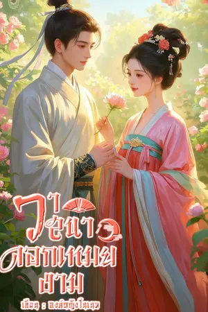 วาสนาดอกเหมยงาม