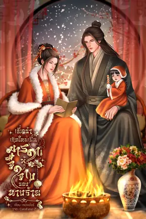 เมื่อข้าเกิดใหม่เป็นมารดาผู้จืดจางของนางร้าย