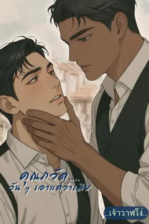 คุณภวัต วัน ๆ เอาแต่ว่าเมีย (omegavers)