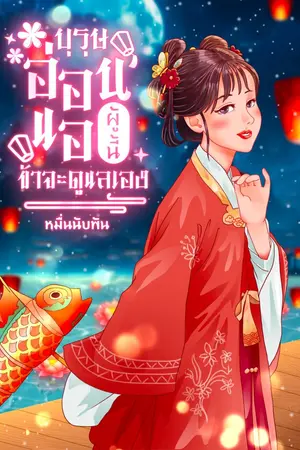 บุรุษอ่อนแอผู้นี้ข้าจะดูแลเอง