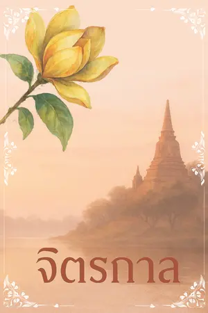 จิตรกาล
