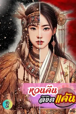 หวนคืนลิขิตแค้นเล่ม 2