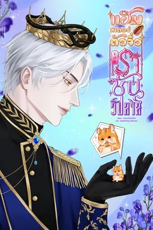 แฮมสเตอร์ตัวจิ๋วของราชันวิปลาส #แฮมสเตอร์ตัวจี๊ด