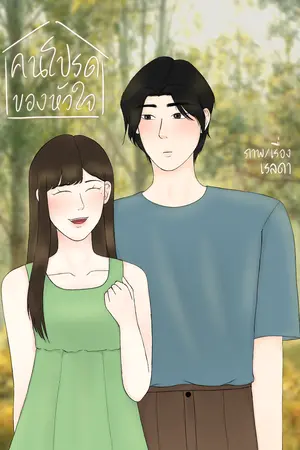 คนโปรดของหัวใจ