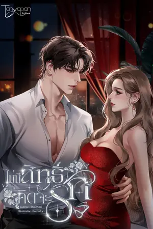 ไม่มีสิทธิ์คิดจะรัก