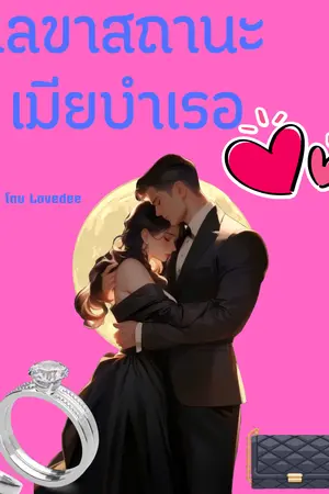 เลขาสถานะเมียบำเรอ