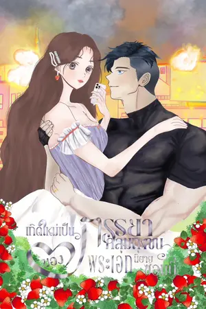 เกิดใหม่เป็นภรรยาคลุมถุงชนของพระเอกนิยายซอมบี้