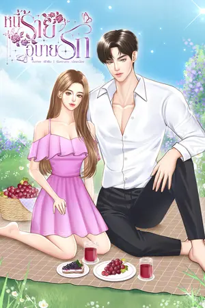 หนี้ร้ายอุบายรัก