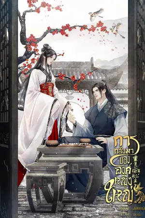 การกลับมาขององค์หญิงใหญ่ เล่ม 4 (จบ)