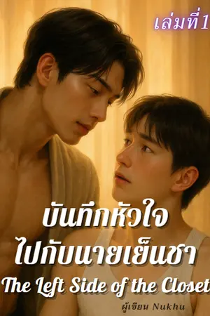 บันทึกหัวใจไปกับนายเย็นชา เล่มที่ 1