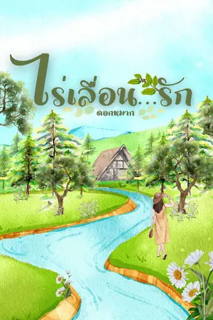 ไร่เลื่อนรัก
